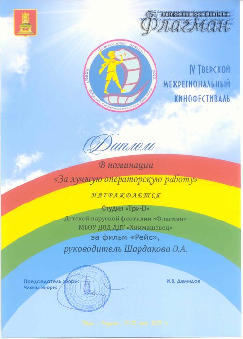 Диплом за лучшую опраторскую работу Тверь 2013